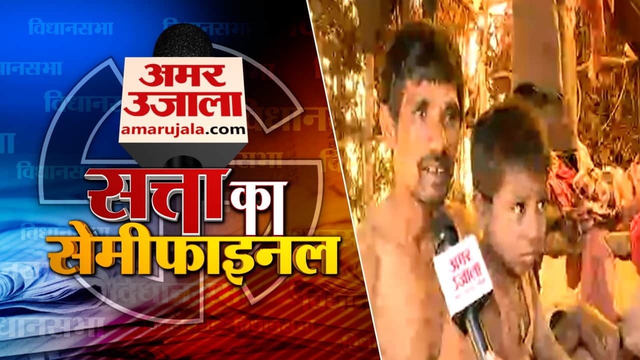 सत्ता का सेमीफाइनल