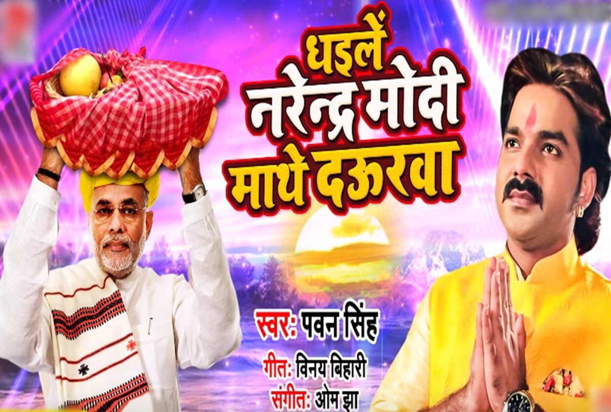 Pawan singh Chhath geet Dhaile Narendra Modi Mathe Daurwa hit on social media