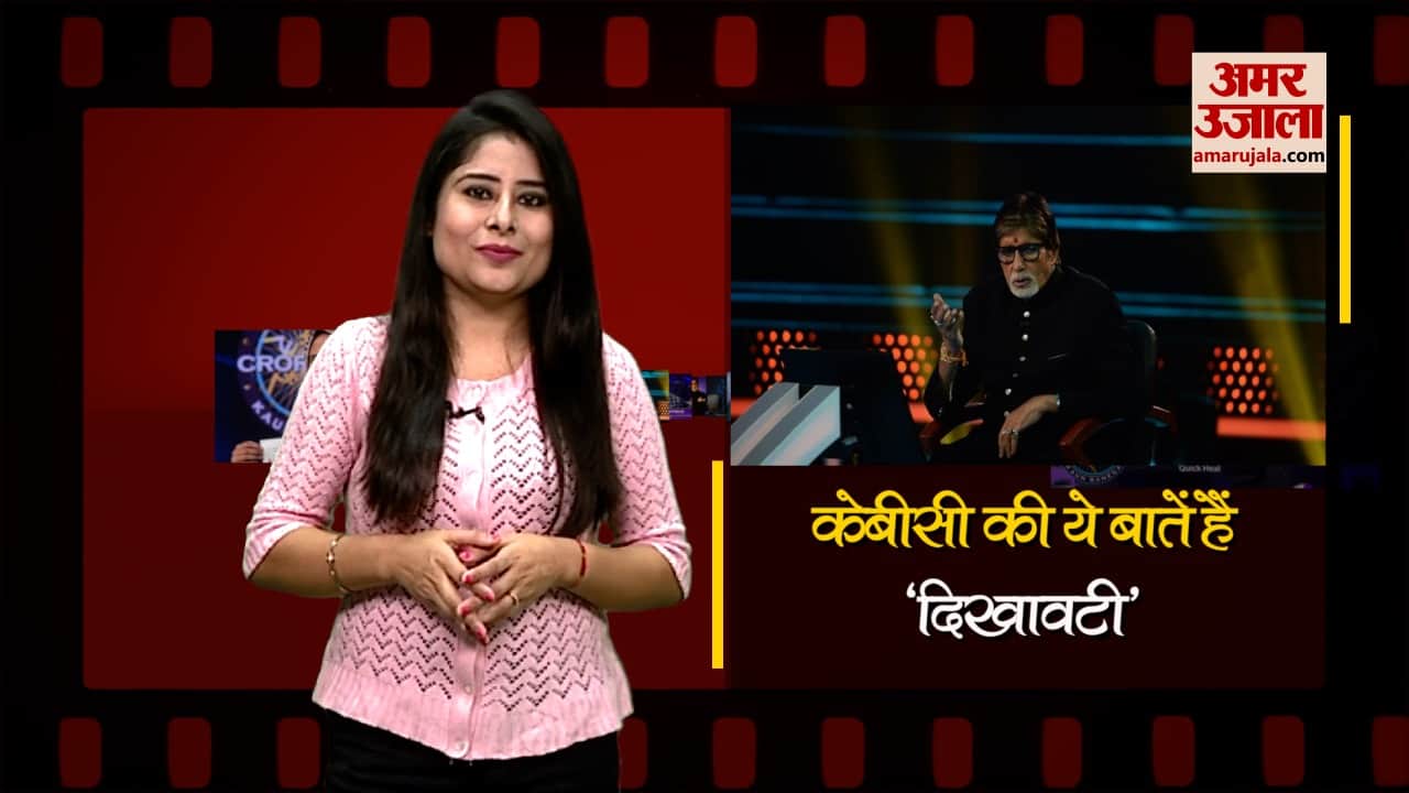 केबीसी में ऑनलाइन पैसों को ट्रांसफर करने का दिखावा करते हैं अमिताभ