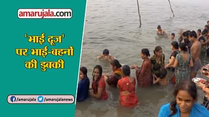 on Bhai Dooj sisters and brothers take holy dip in Yamuna river