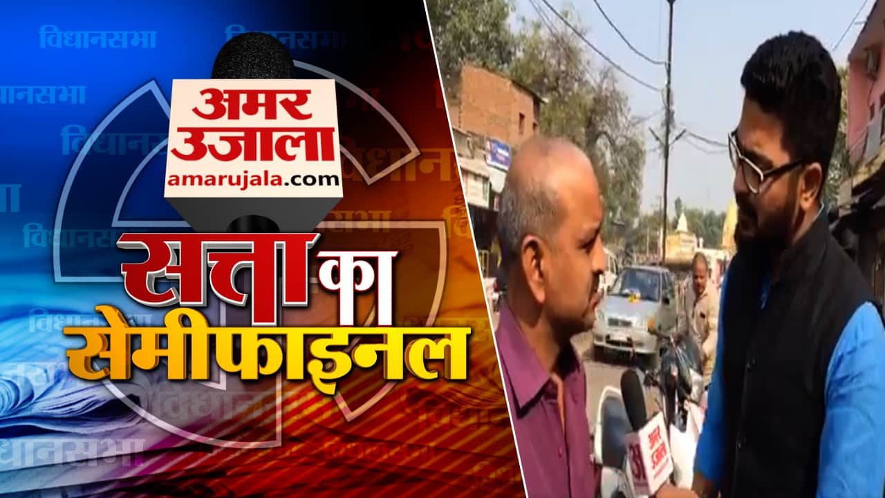 सत्ता का सेमीफाइनल