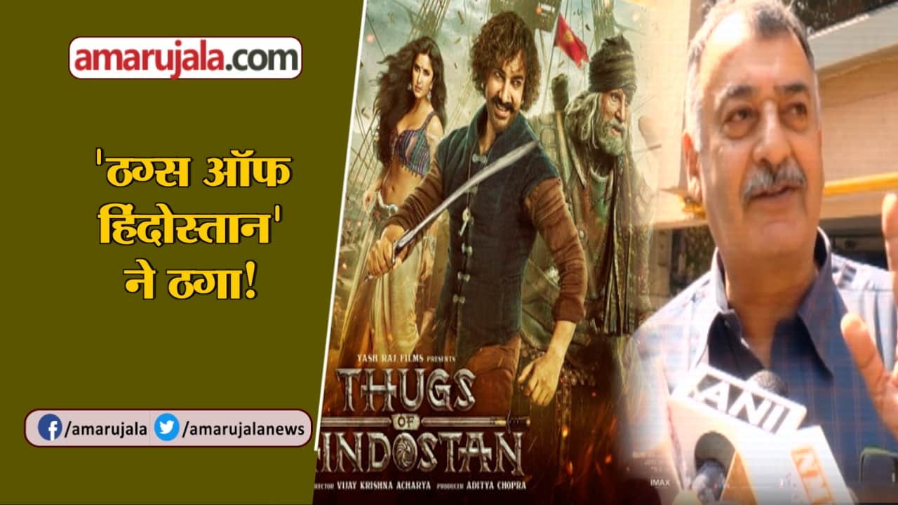 ठग्स ऑफ हिंदुस्तान