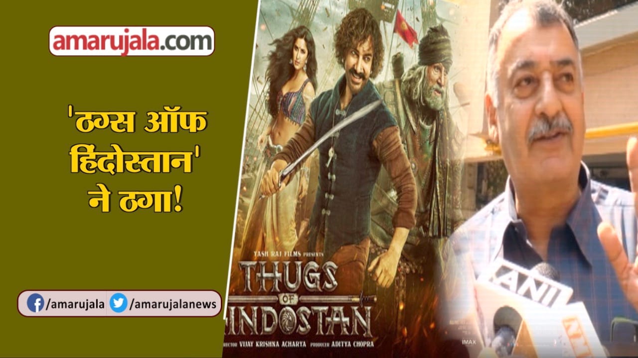 ठग्स ऑफ हिंदुस्तान