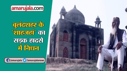 MINI TAJ MAHAL FOUNDER FAIZUL HASAN QADRI death IN BULANDSHAHR