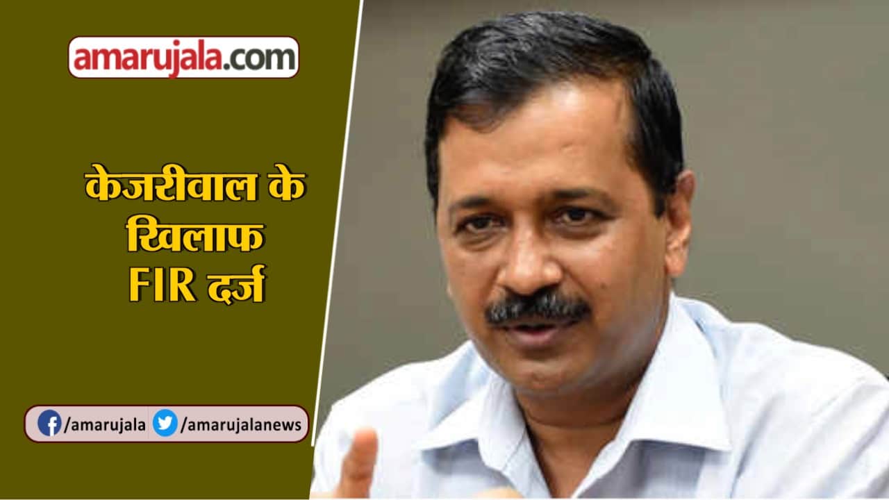 केजरीवाल