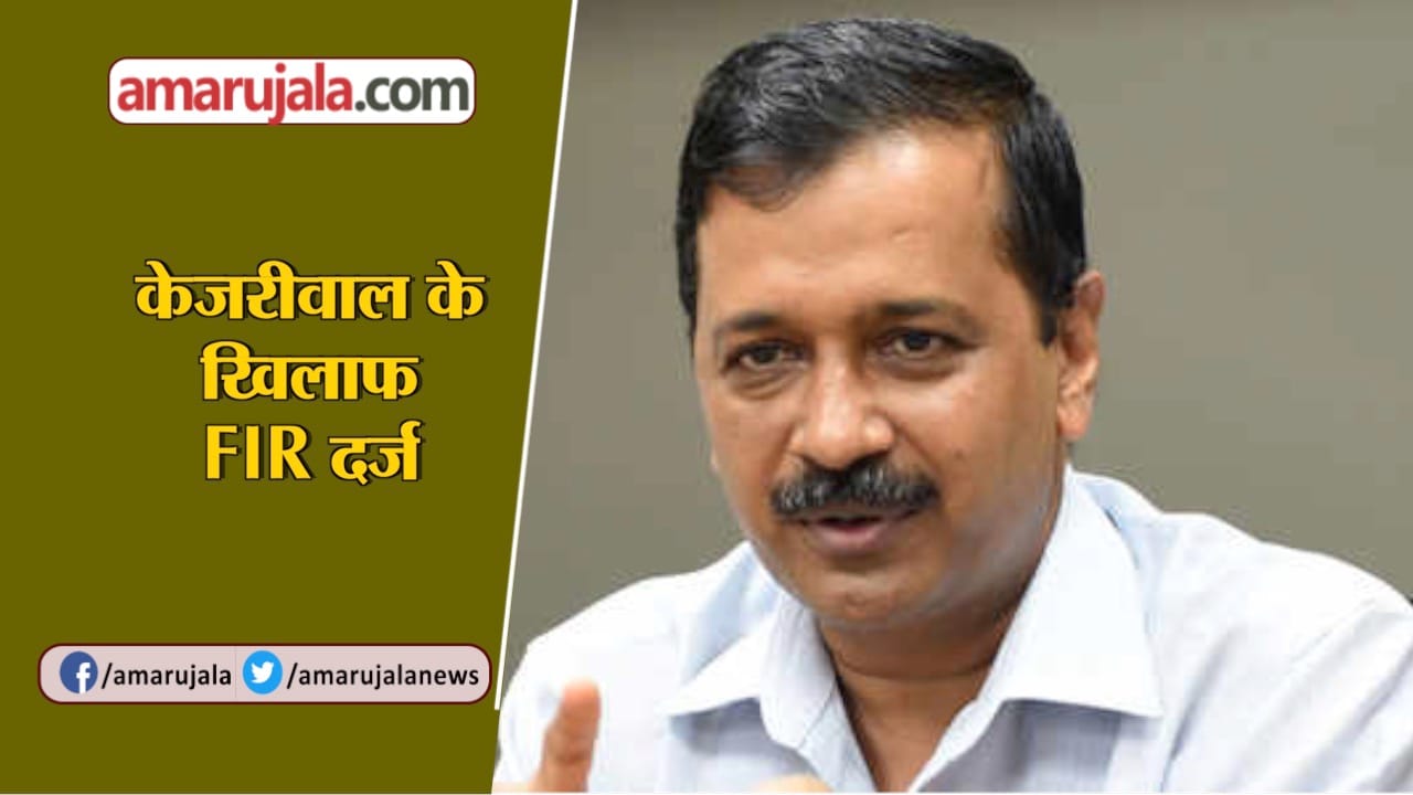 केजरीवाल
