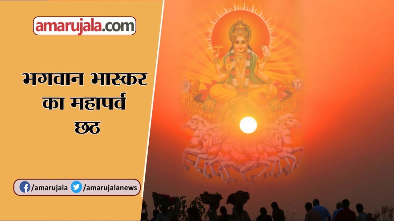 chhath puja 2020 puja vidhi vrat chhath puja story