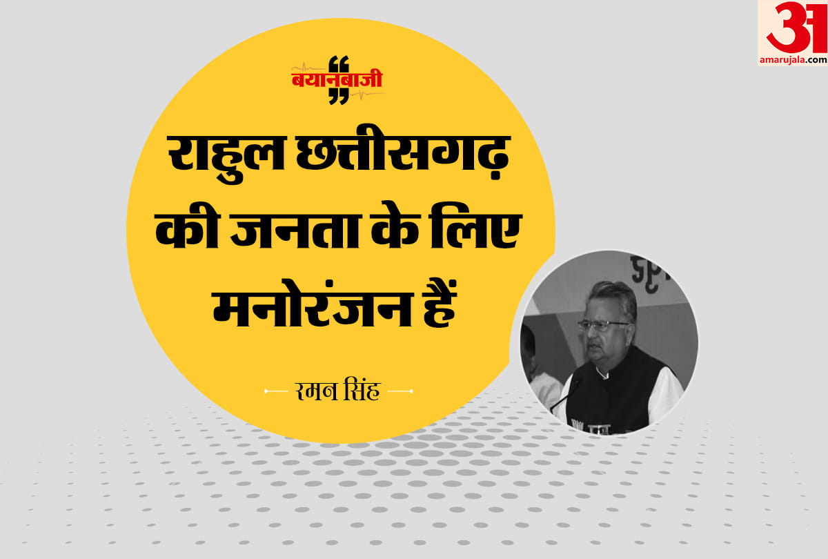 Raman Singh syas Rahul Gandhi is an entertainer for people in Chhattisgarh, know nothing about state