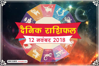 12 november 2018 rashifal daily horoscope 12th day of november month