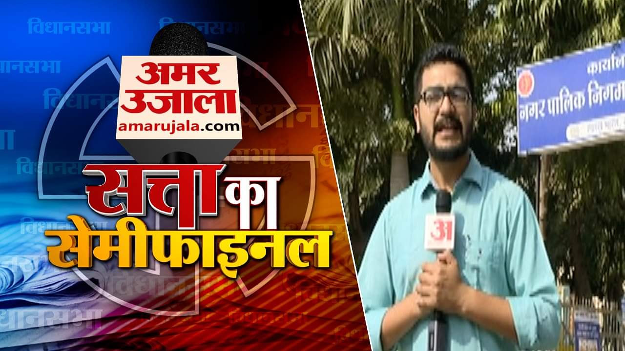 सत्ता का सेमीफाइनल