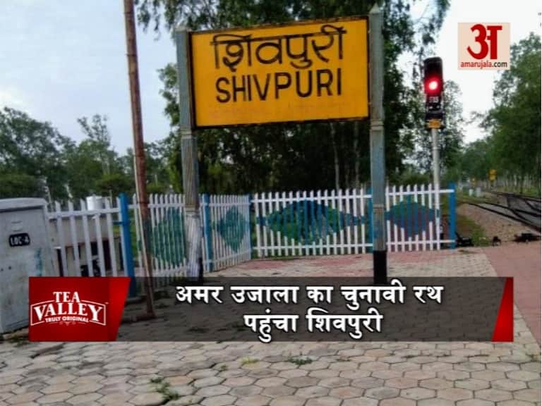 शिवपुरी