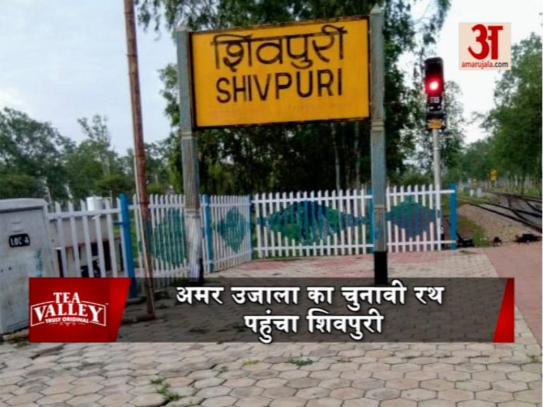 शिवपुरी