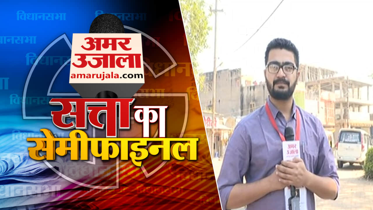 सत्ता का सेमीफाइनल