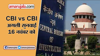 CBI vs CBI HEARING IN SC CVC SUBMITTED REPORT NEXT HEARING ON 16 NOVEMBER