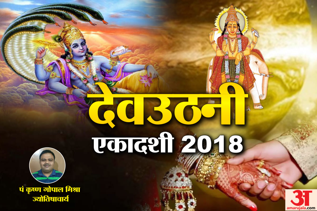 dev uthani ekadashi 2018 date know vivah shubh muhurat in 2019