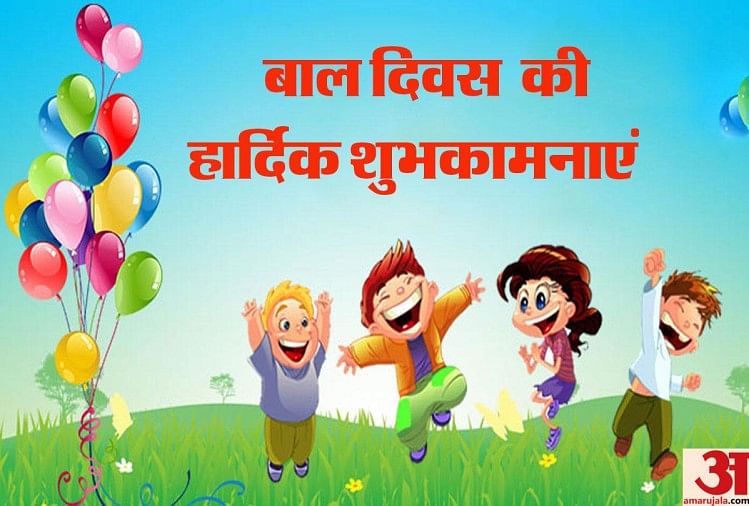 Children Day 2018:बाल दिवस पर भेजें बच्चों को ये ट्रेंडी वॉलपेपर -  Children's Day 2018 Trendy Wallpapers Bal Diwas Latest Images Facebook  Status Messages - Amar Ujala Hindi News Live