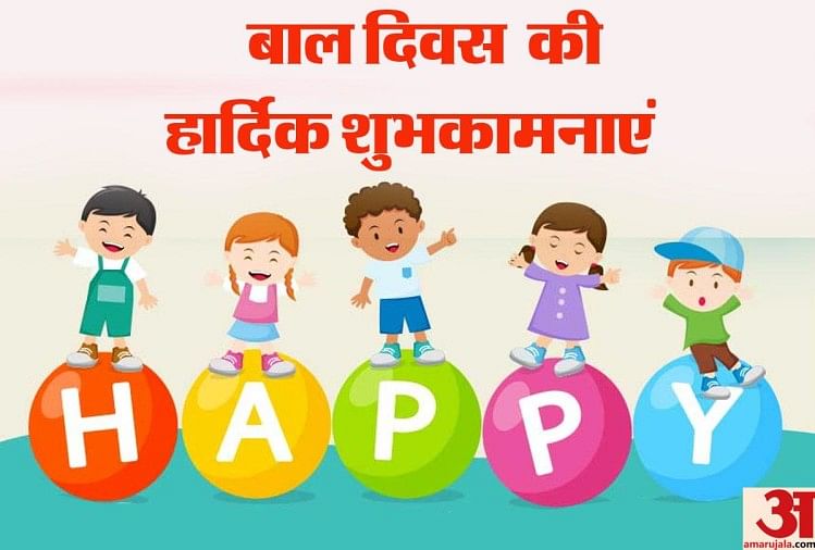 Children Day 2018:बाल दिवस पर भेजें बच्चों को ये ट्रेंडी वॉलपेपर -  Children's Day 2018 Trendy Wallpapers Bal Diwas Latest Images Facebook  Status Messages - Amar Ujala Hindi News Live