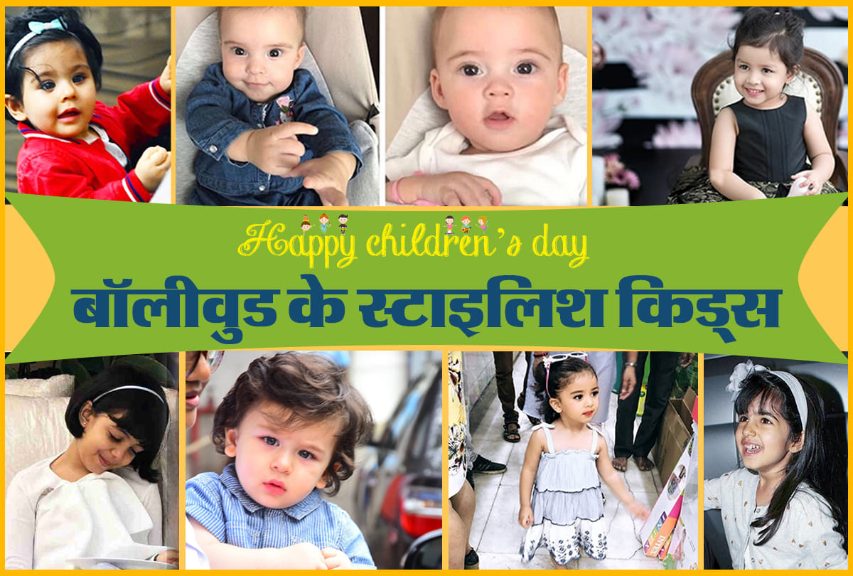 Happy Children's Day: Know about famous Bollywood Celeb Kids Who Are More Stylish Than Their Parents