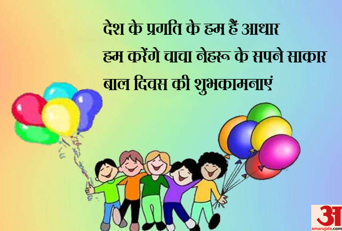 Children Day 2018 Wishes, quotes, sms, whatsapp messages, facebook status, greetings