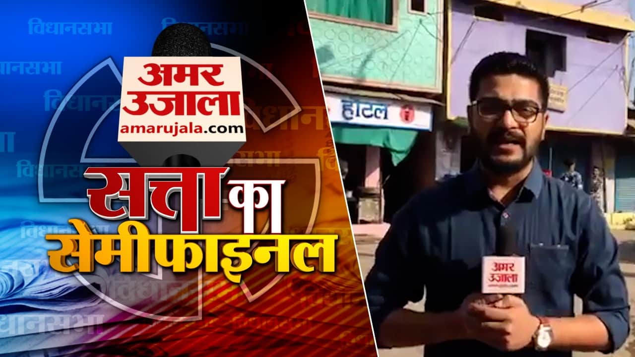 सत्ता का सेमीफाइनल