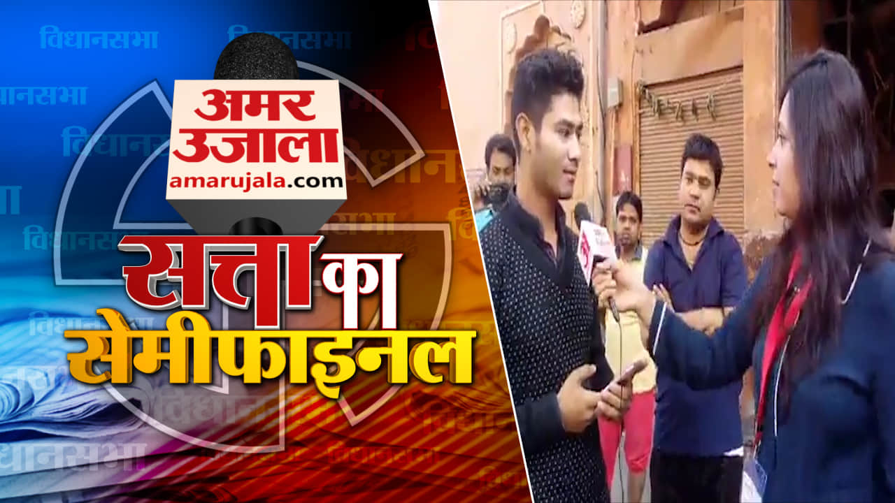 सत्ता का सेमीफाइनल