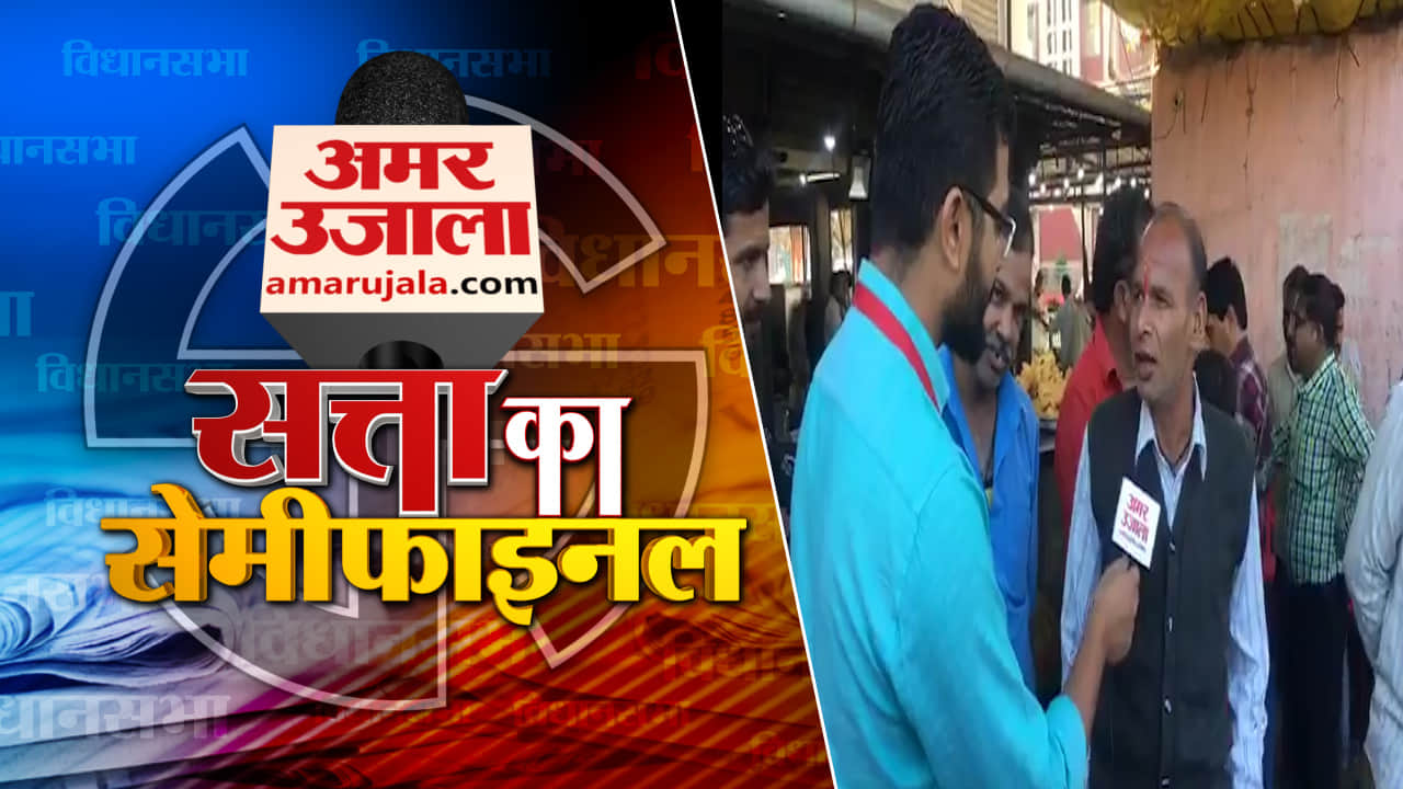 सत्ता का सेमीफाइनल