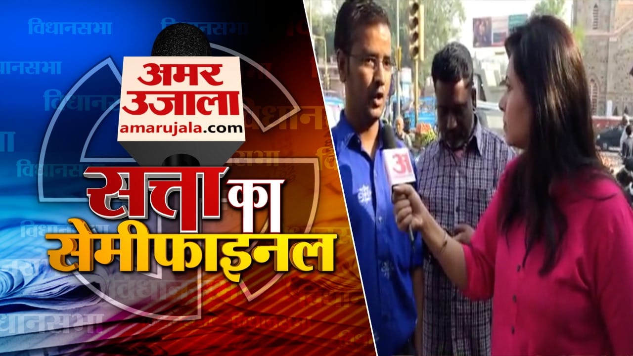 सत्ता का सेमीफाइनल