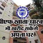 epfo account holders to soon get loan, emi for buying house
