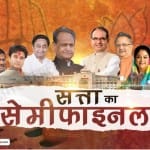 सत्ता का सेमीफाइनल