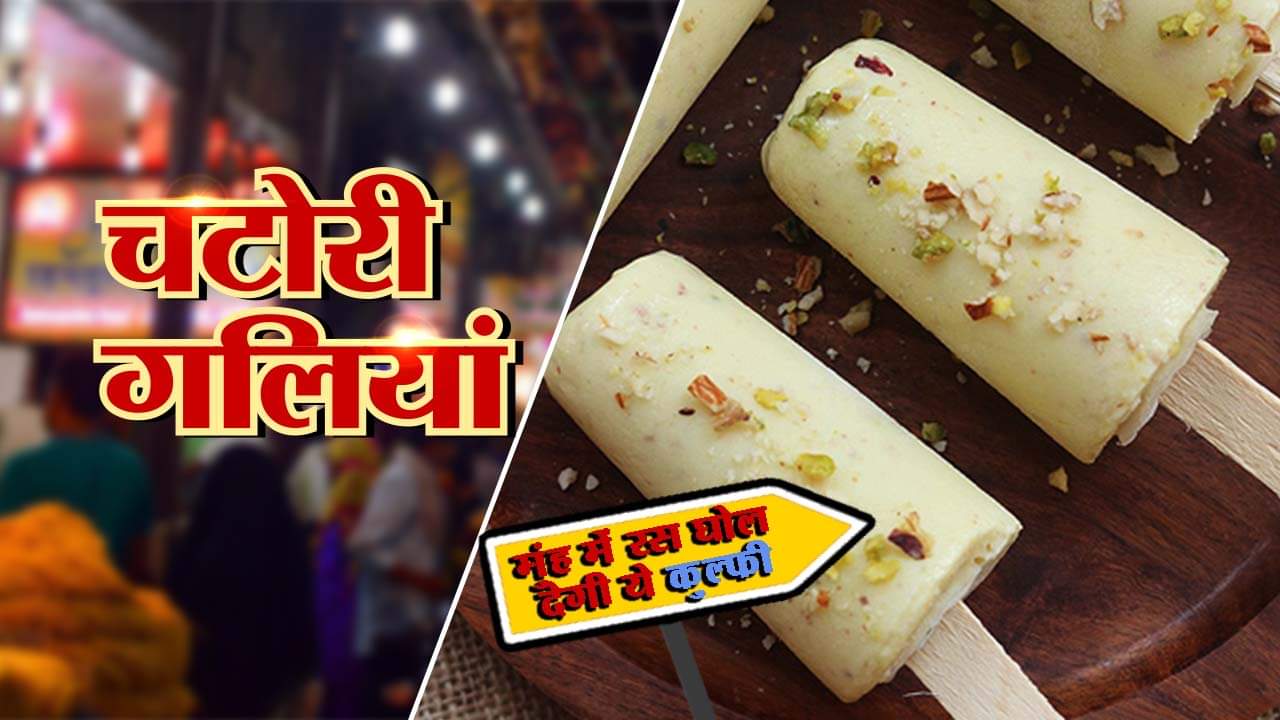चटोरी गलियां- EPISODE 6: इस बार लीजिए 25 तरह की कुल्फी का ज़ायका