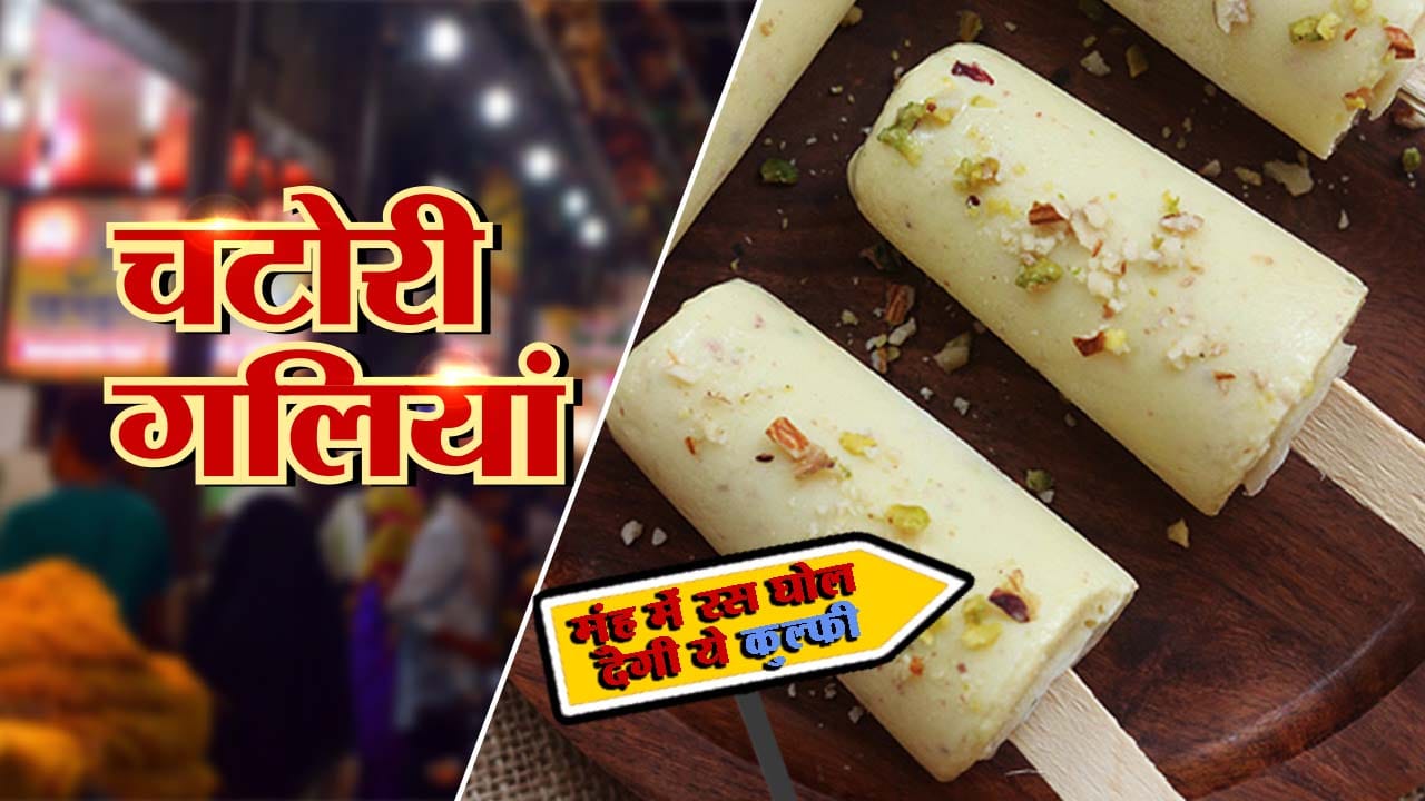 चटोरी गलियां- EPISODE 6: इस बार लीजिए 25 तरह की कुल्फी का ज़ायका