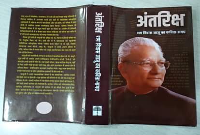 हिंदी कविता के विलक्षण हस्ताक्षर राम निवास जाजू की काव्य यात्रा का पड़ाव-अंतरिक्ष