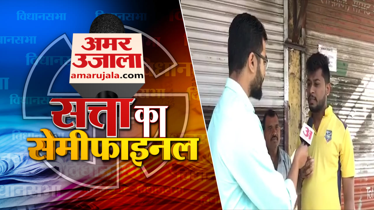 सत्ता का सेमीफाइनल
