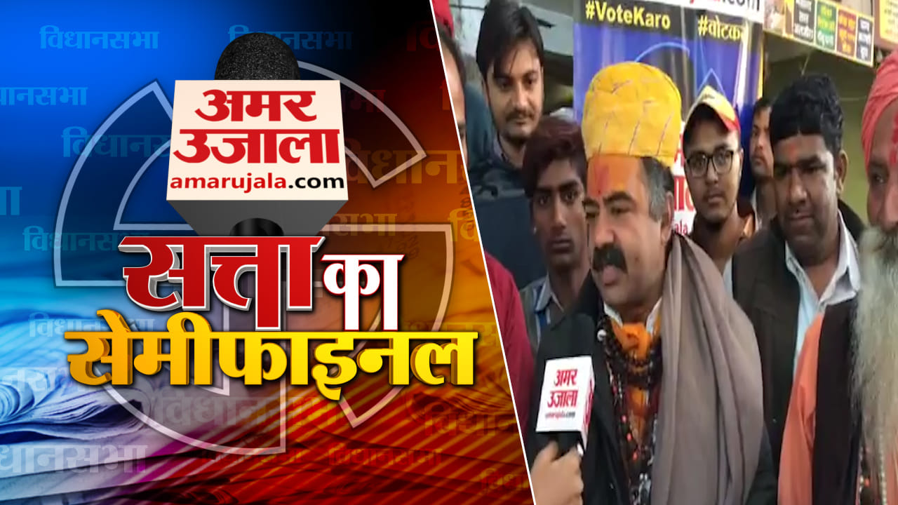 सत्ता का सेमीफाइनल