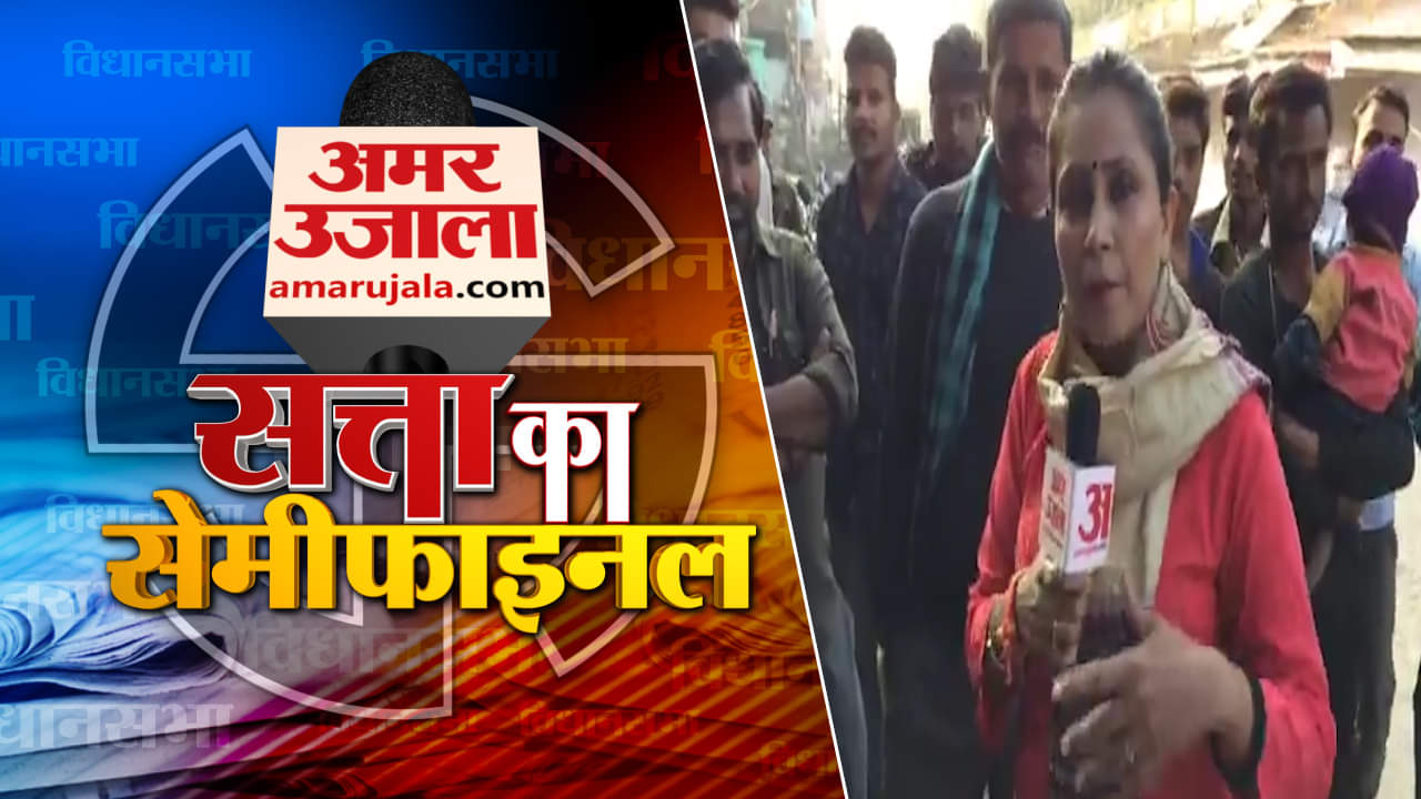 सत्ता का सेमीफाइनल