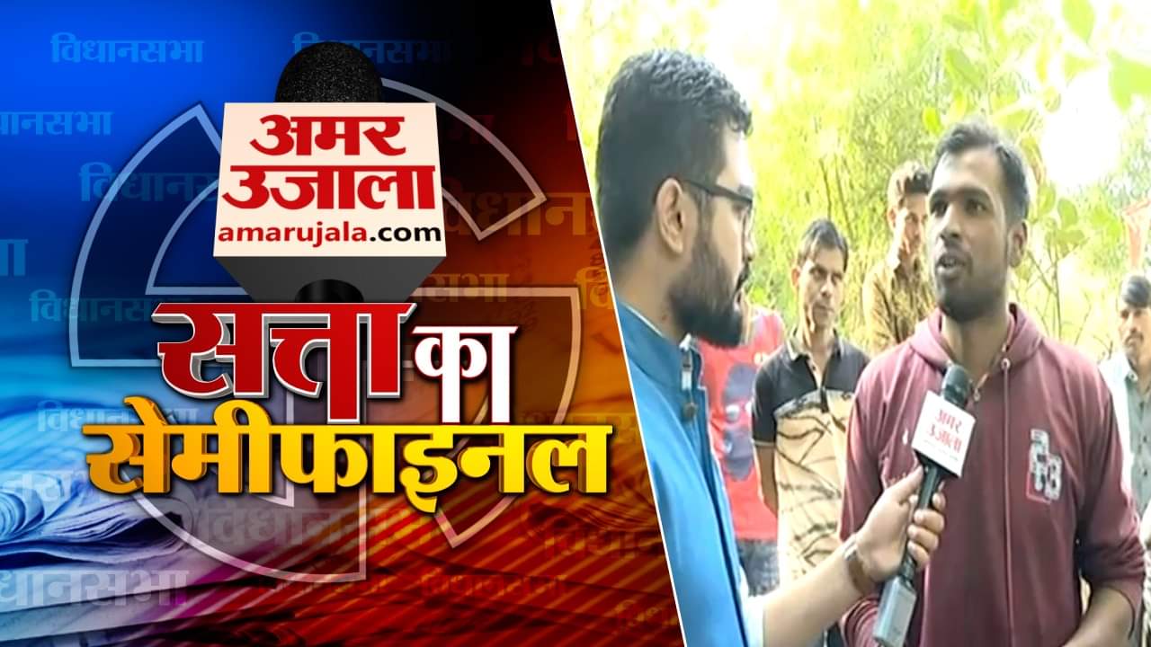 सत्ता का सेमीफाइनल