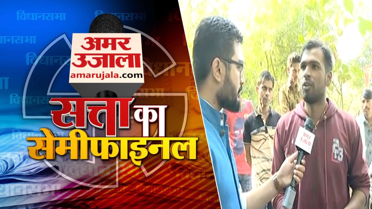 सत्ता का सेमीफाइनल