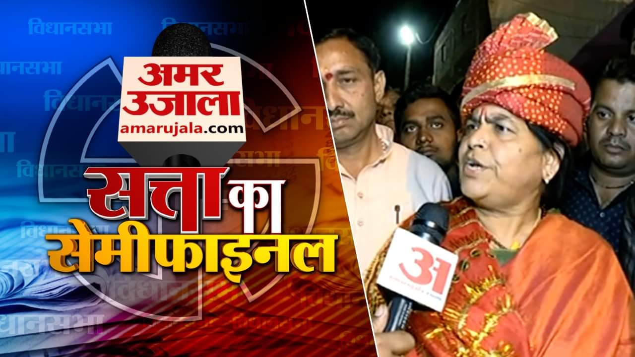 सत्ता का सेमीफाइनल