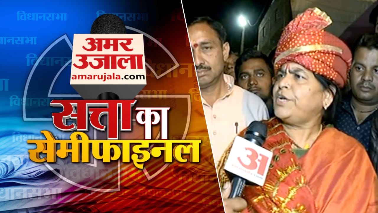 सत्ता का सेमीफाइनल