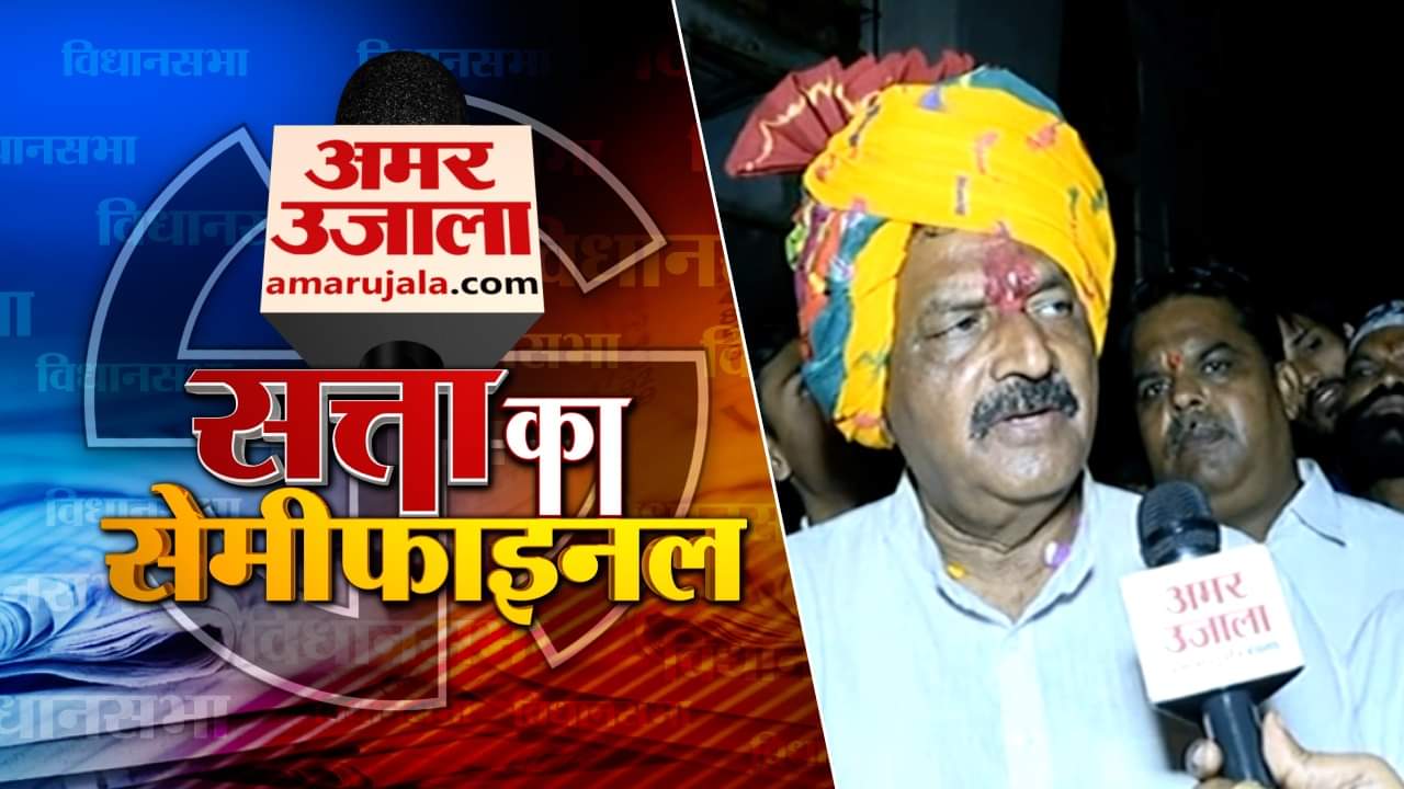 सत्ता का सेमीफाइनल