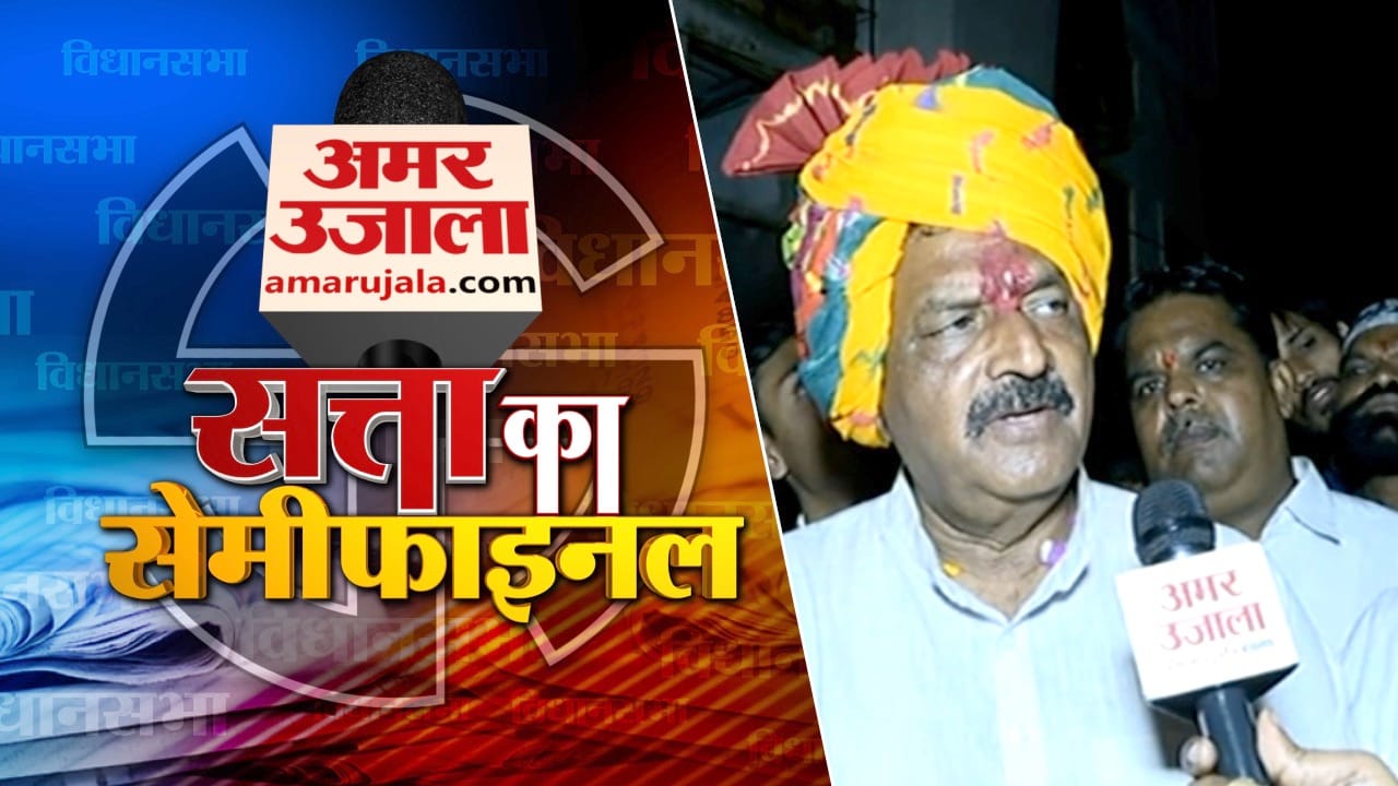 सत्ता का सेमीफाइनल