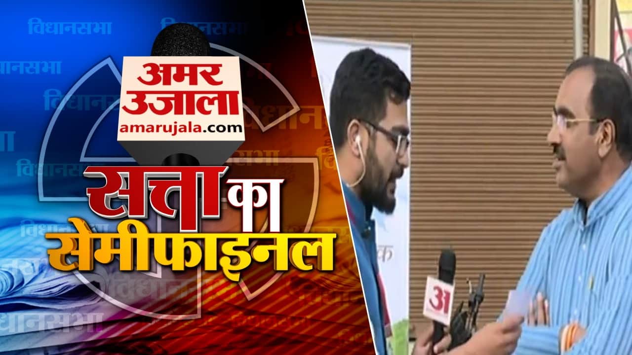 सत्ता का सेमीफाइनल