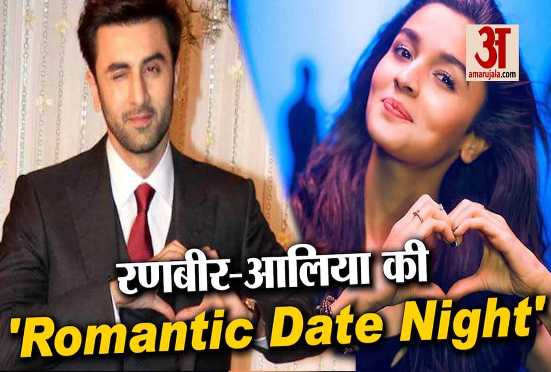 होटल में रोमांटिक डेट करते स्पॉट हुए रणबीर कपूर और आलिया भट्ट