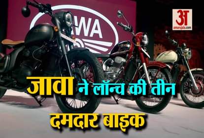 After 40 years, Java will launch your 3 powerful bikes in India