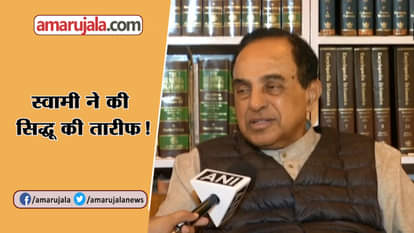 BJP LEADER SUBRAMANIAM SWAMY ON NAVJOT SIDDHU REMARK