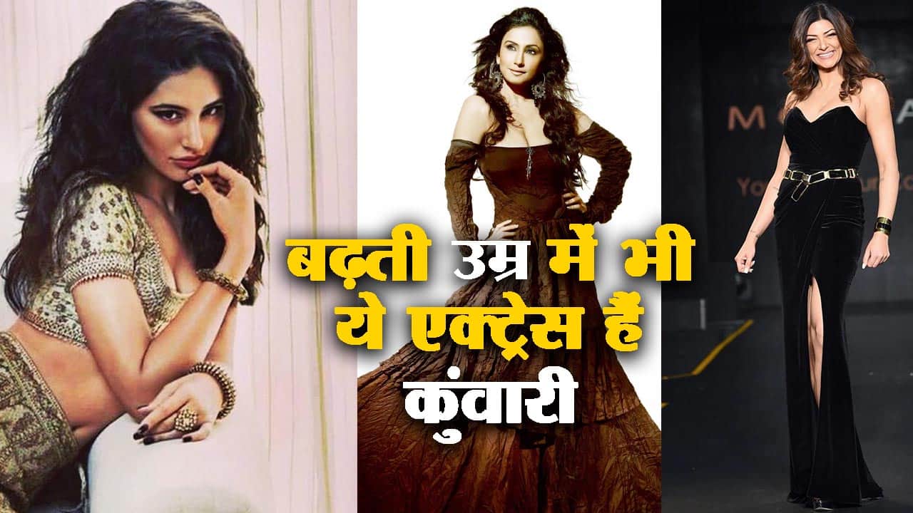 बला की खूबसूरत बॉलीवुड की ये 5 एक्ट्रेस हैं अभी तक कुंवारी