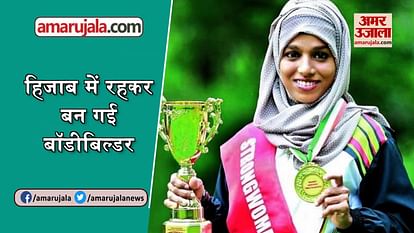 story of hijab girl bodybuilder majiziya bhanu