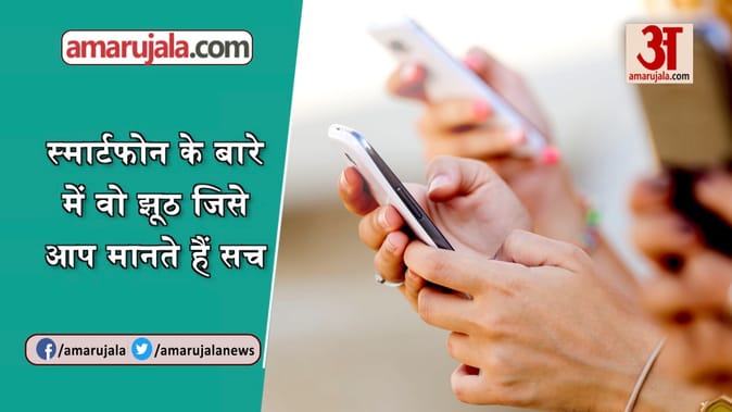 स्मार्टफोन के बारे में ये बातें आपको रोज करती होंगी परेशान