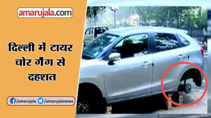 tyres of luxury cars stolen in rajauri garden many reported incidents