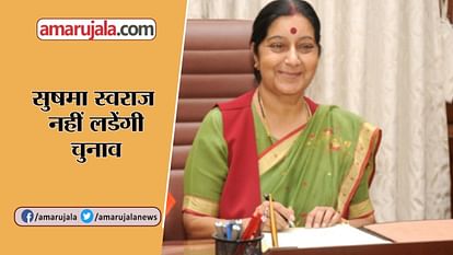 shushma swaraj will not contest in 2019 loksabha election